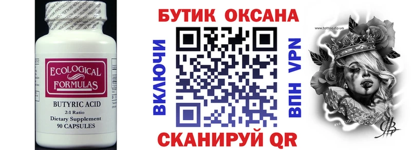 БУТИРАТ бутик  Липецк 